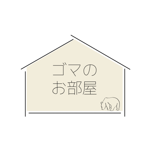 ゴマのお部屋